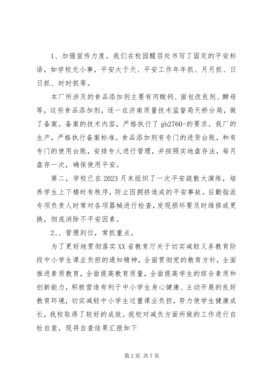 2023年学校校舍安全的自查报告.docx_第2页