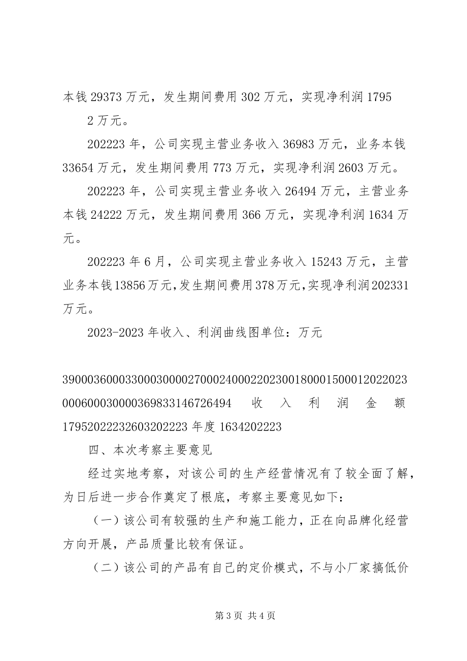 2023年某某公司考察报告.docx_第3页