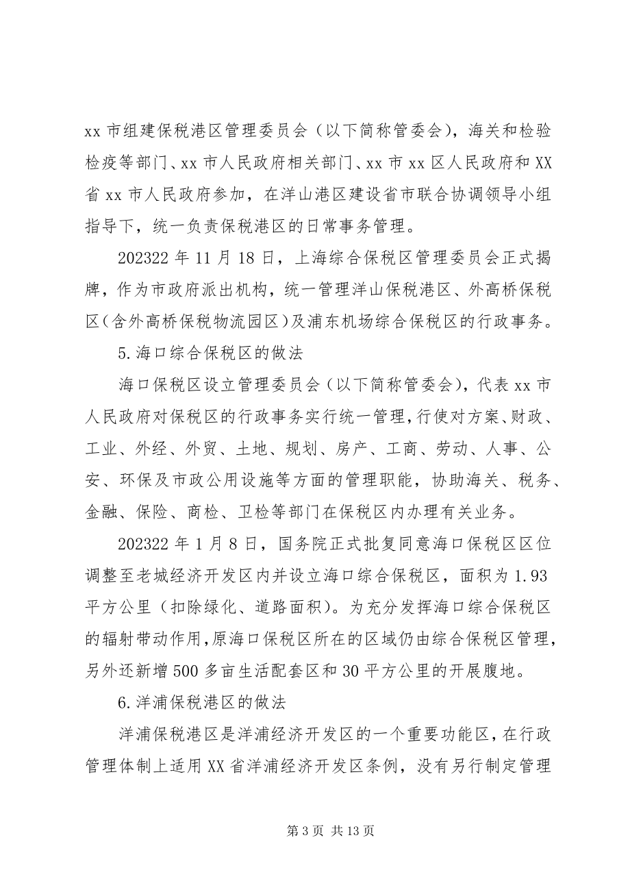 2023年赴天津青岛海南等地保税港区学习考察报告.docx_第3页