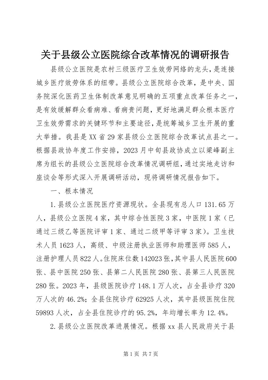 2023年县级公立医院综合改革情况的调研报告.docx_第1页