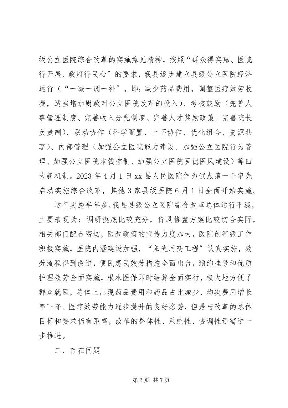 2023年县级公立医院综合改革情况的调研报告.docx_第2页