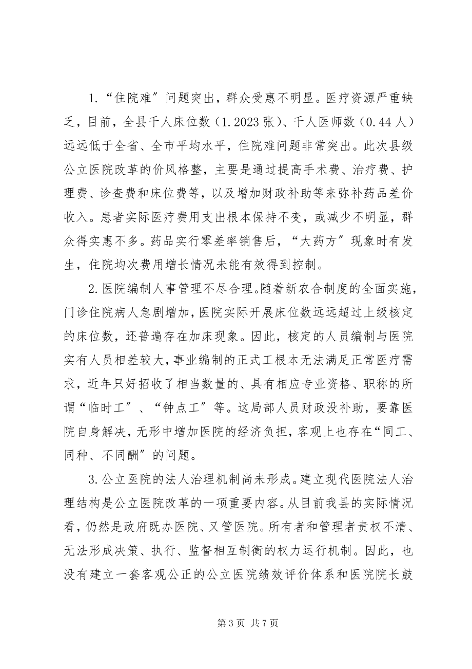 2023年县级公立医院综合改革情况的调研报告.docx_第3页