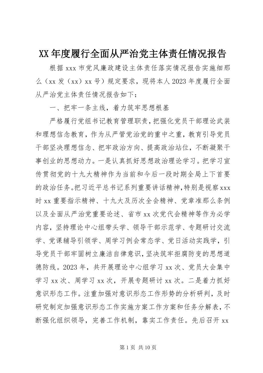 2023年度履行全面从严治党主体责任情况报告新编.docx_第1页