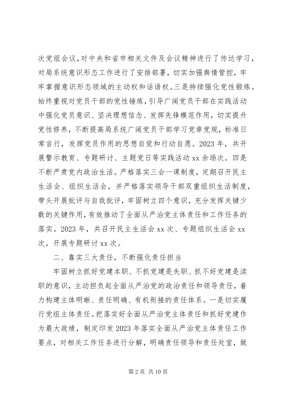 2023年度履行全面从严治党主体责任情况报告新编.docx_第2页