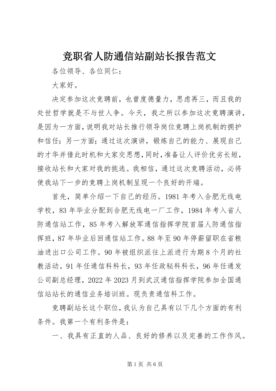 2023年竞职省人防通信站副站长报告.docx_第1页