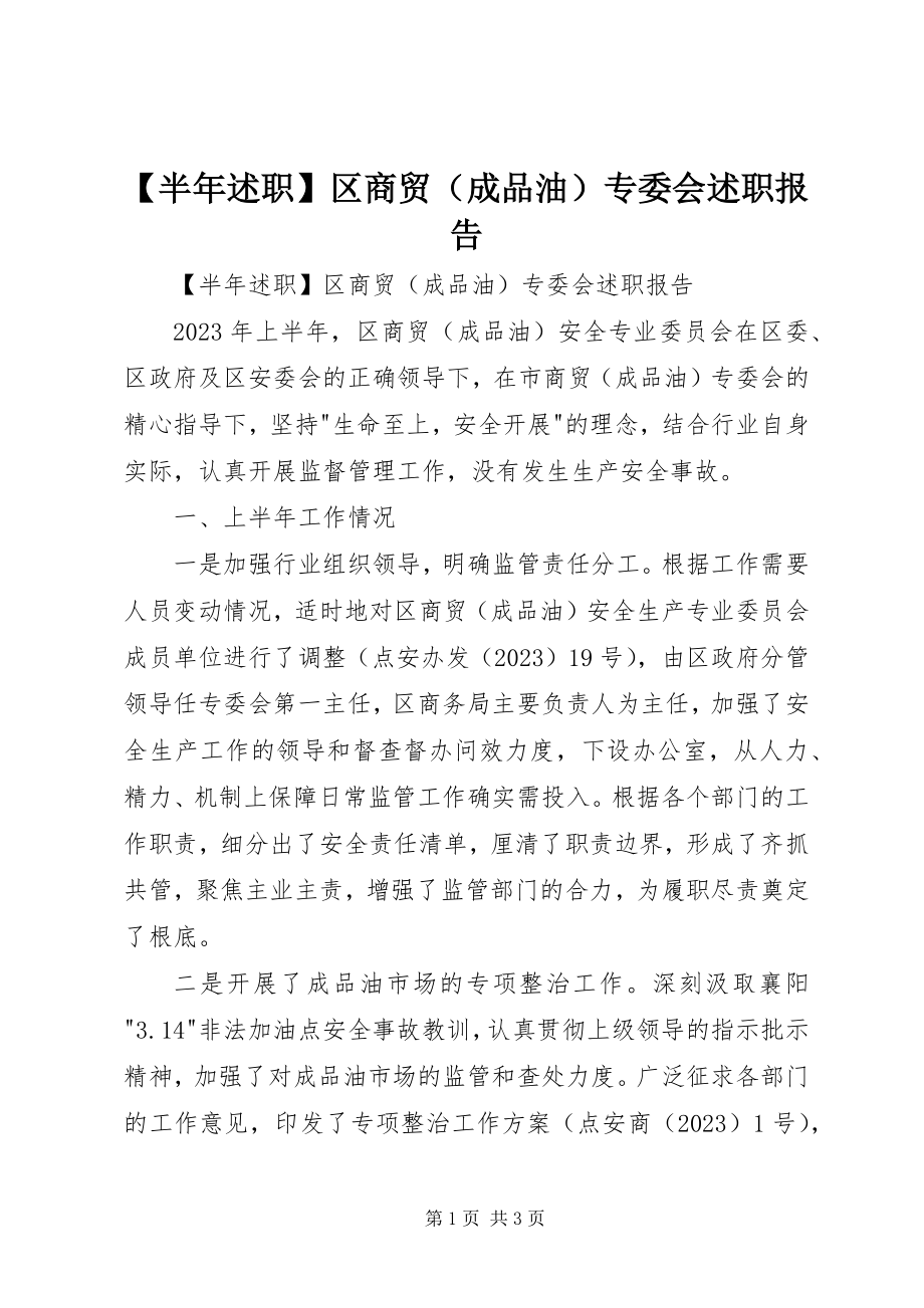 2023年半年述职区商贸专委会述职报告.docx_第1页