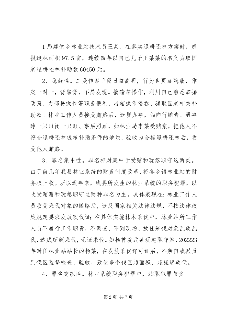 2023年林业系统职务犯罪的调查分析.docx_第2页