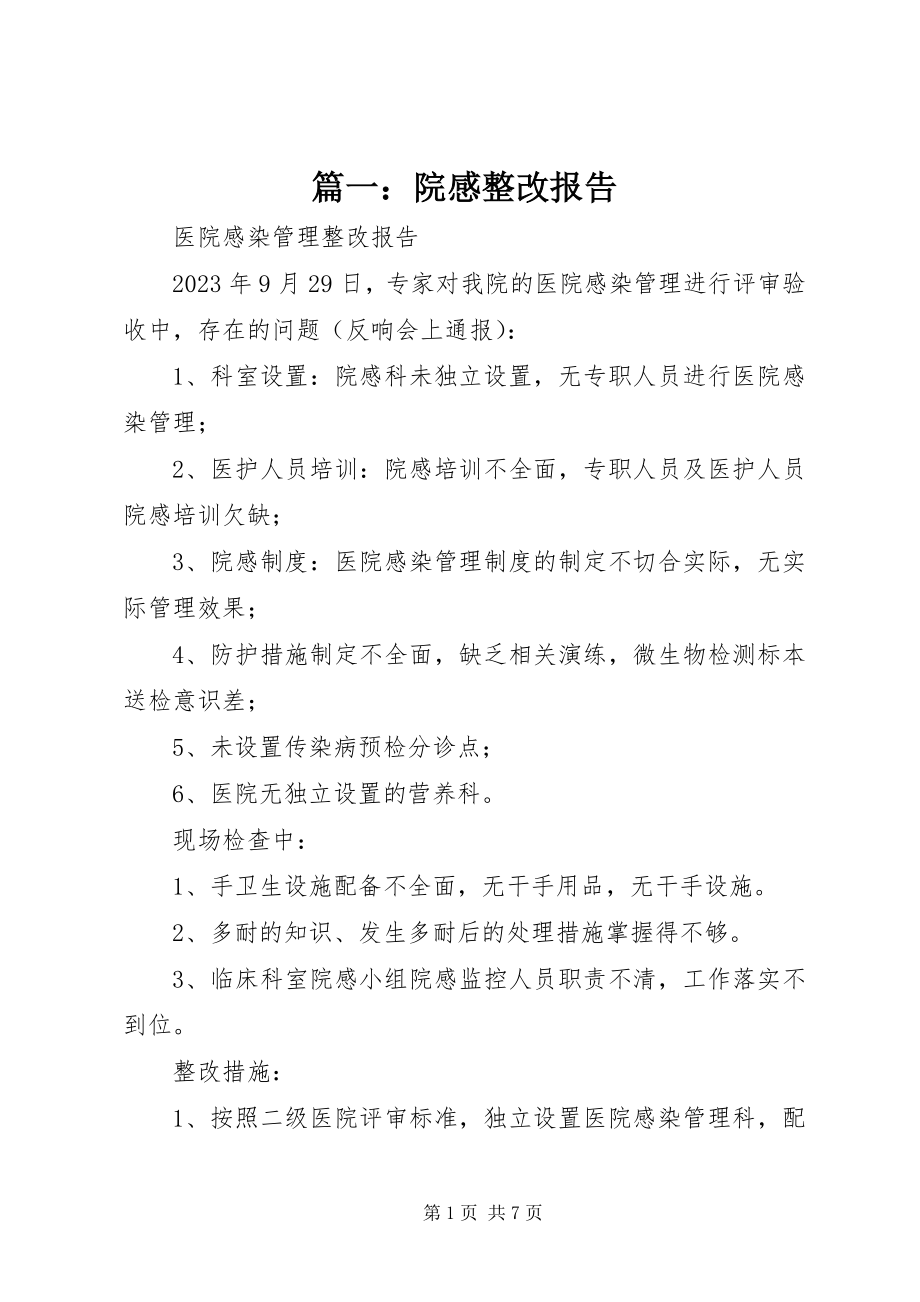 2023年院感整改报告.docx_第1页