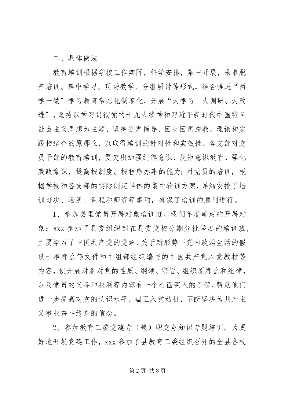 2023年学校党员干部全员教育培训工作总结报告.docx_第2页