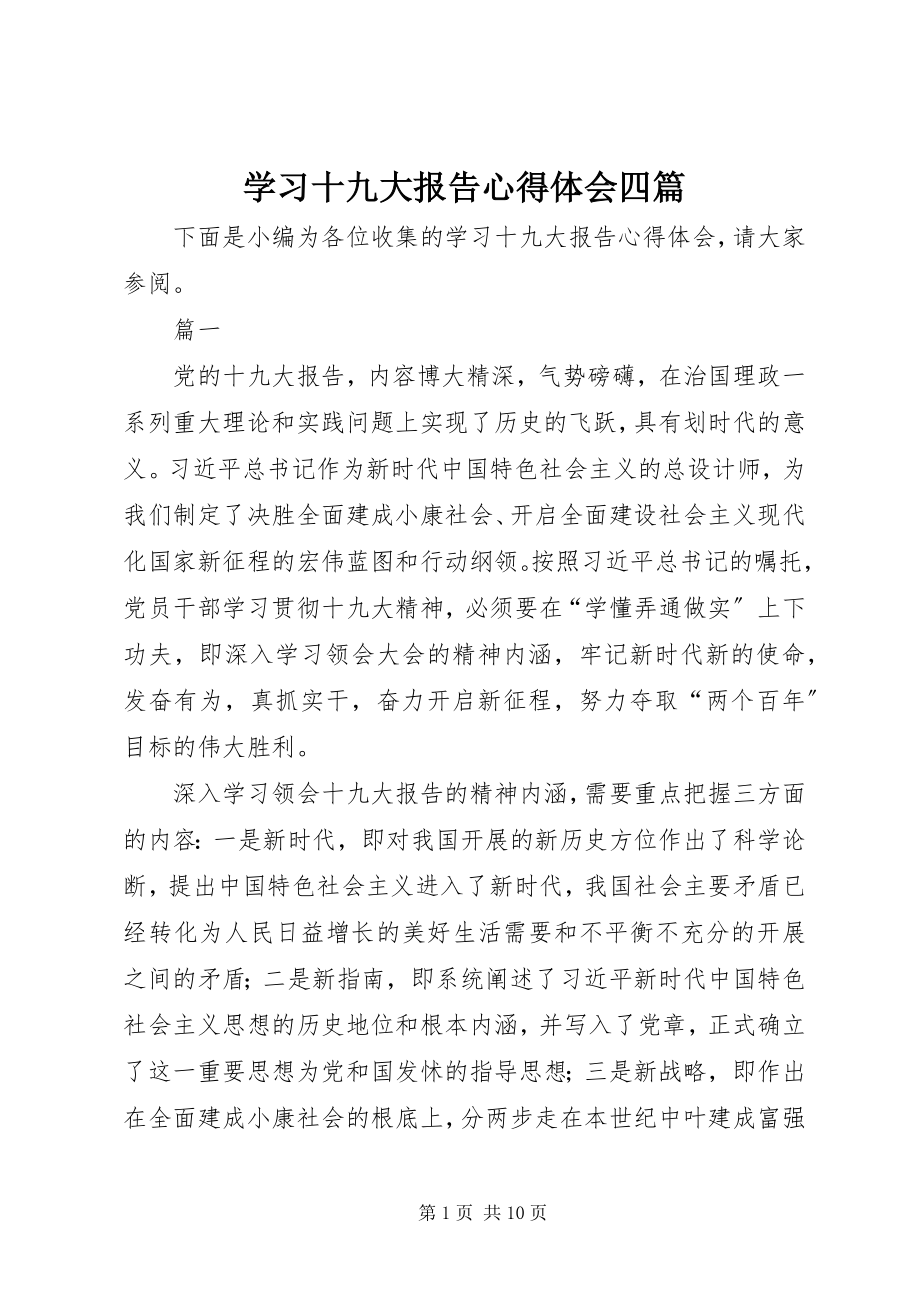 2023年学习十九大报告心得体会四篇.docx_第1页