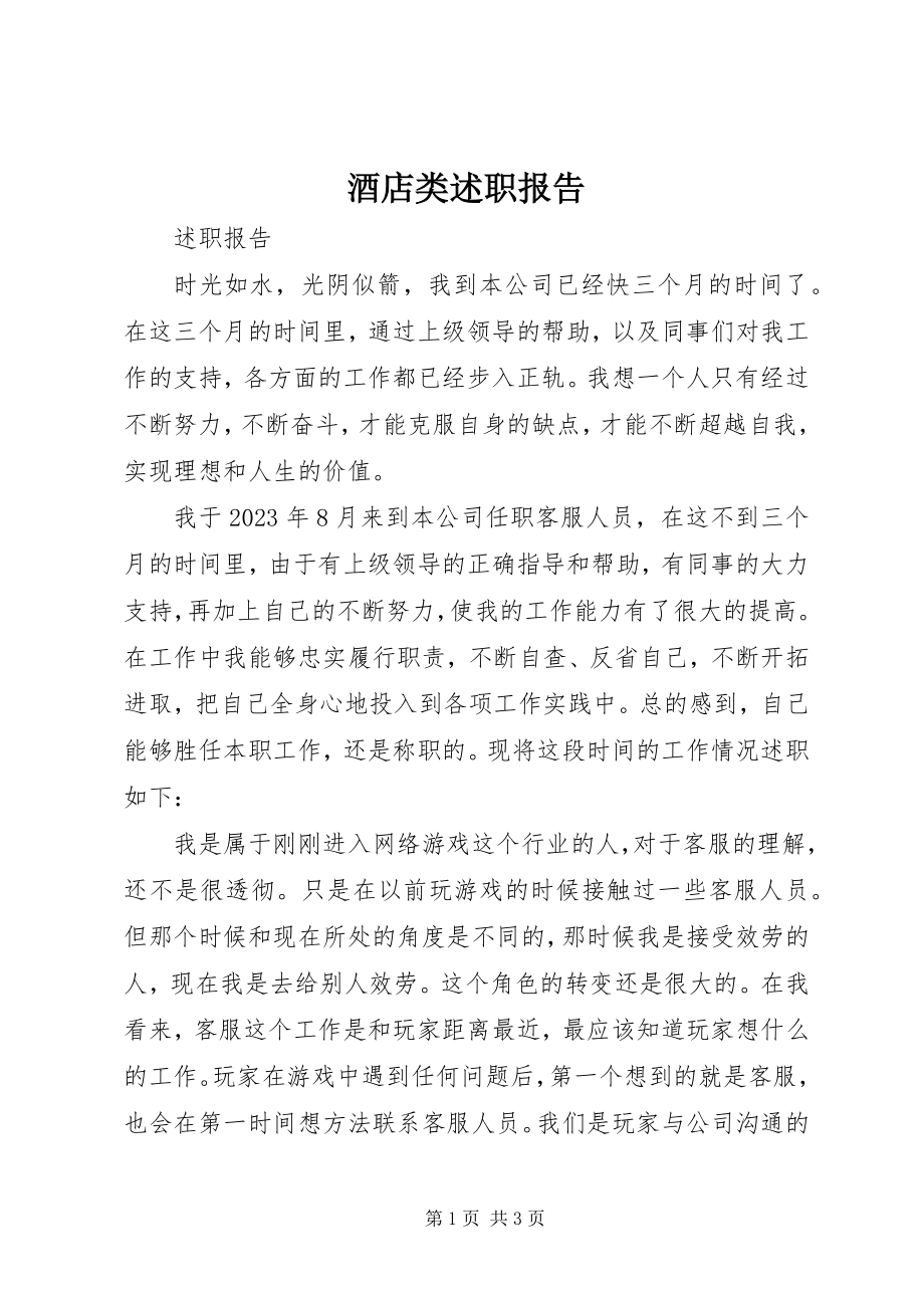 2023年酒店类述职报告.docx_第1页