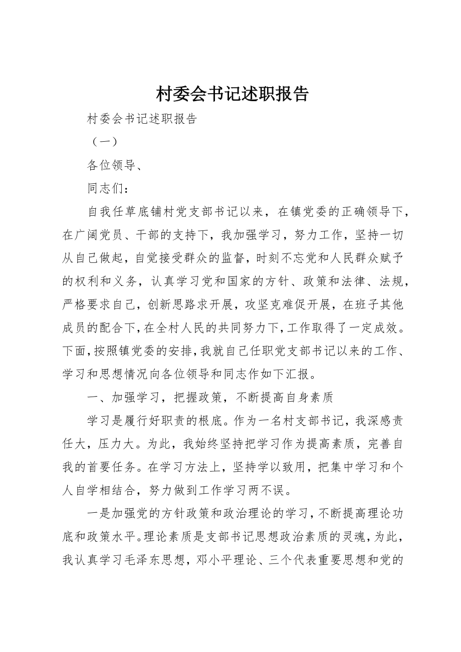 2023年村委会书记述职报告新编.docx_第1页