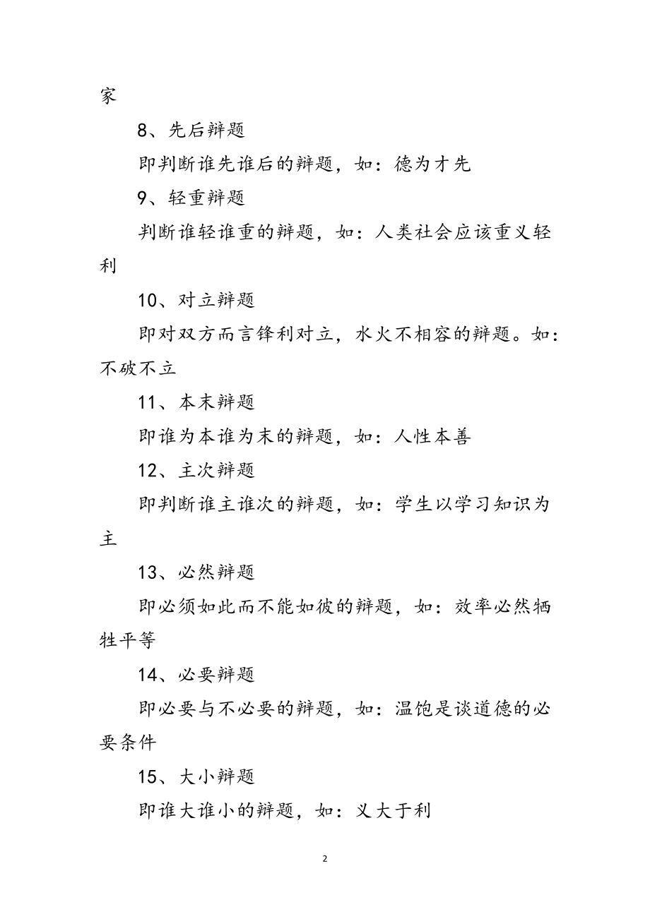 2023年演讲与辩论;辩题形式分析—15种类型范文.doc_第2页