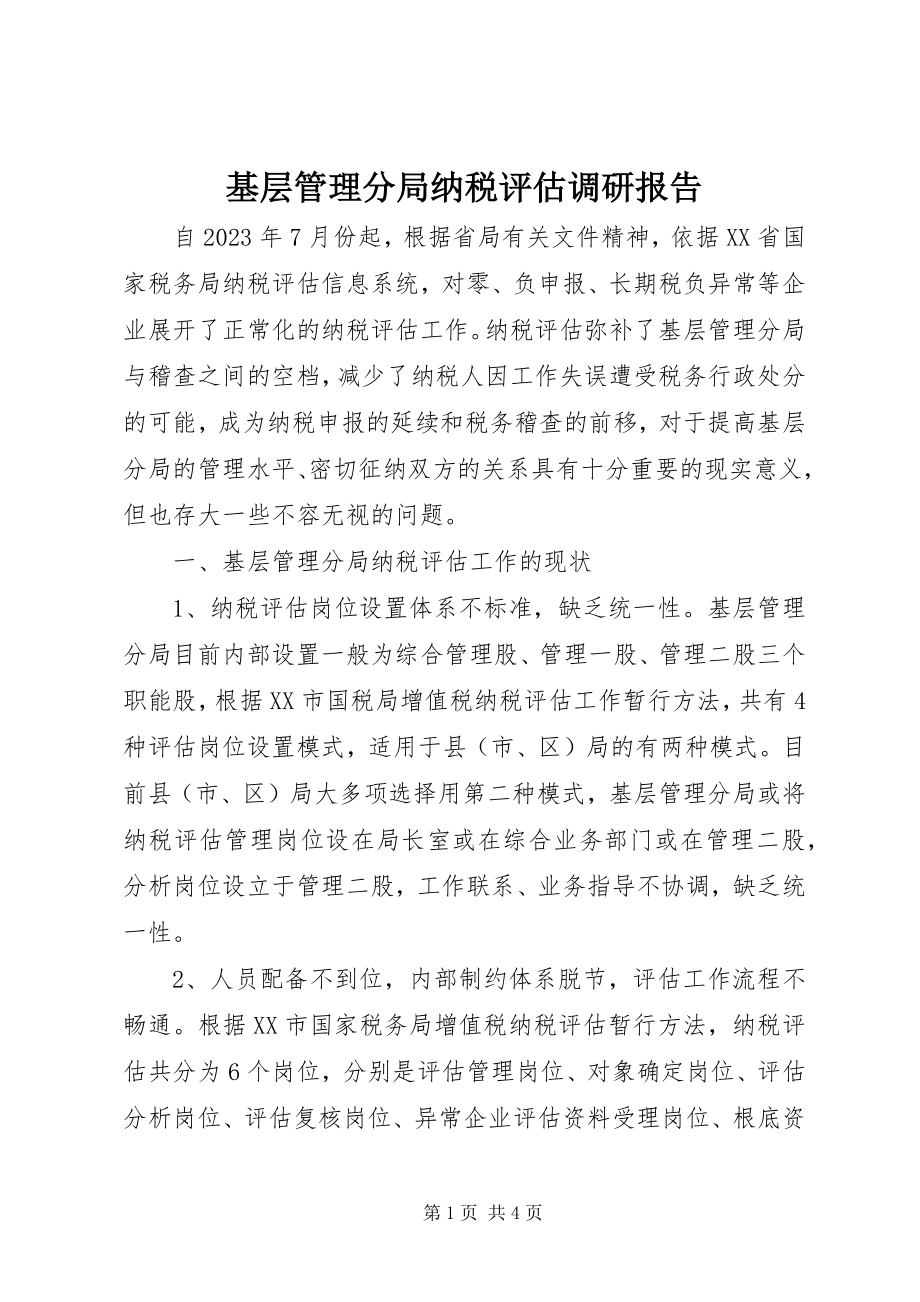 2023年基层管理分局纳税评估调研报告.docx_第1页