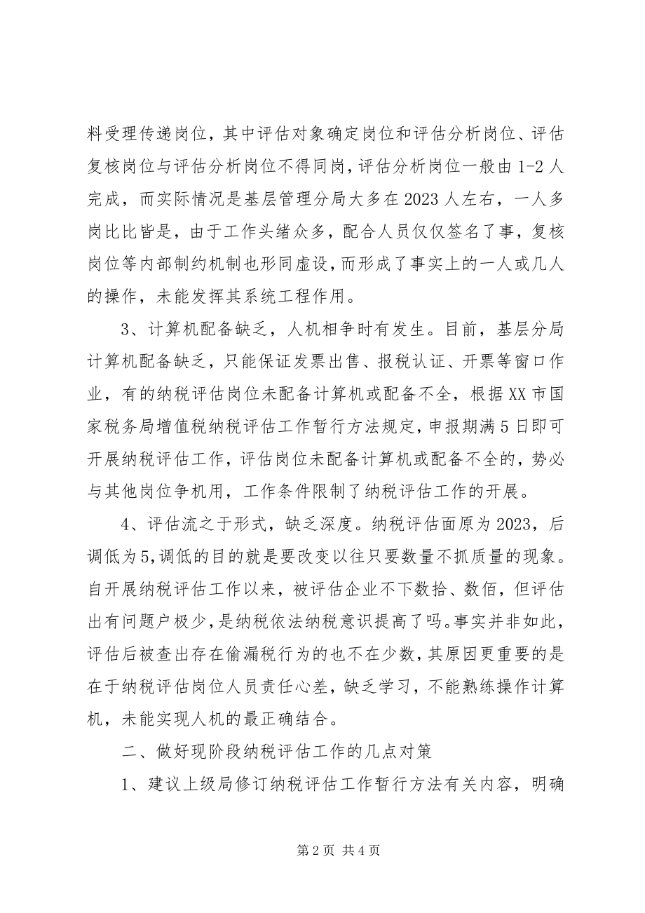 2023年基层管理分局纳税评估调研报告.docx_第2页