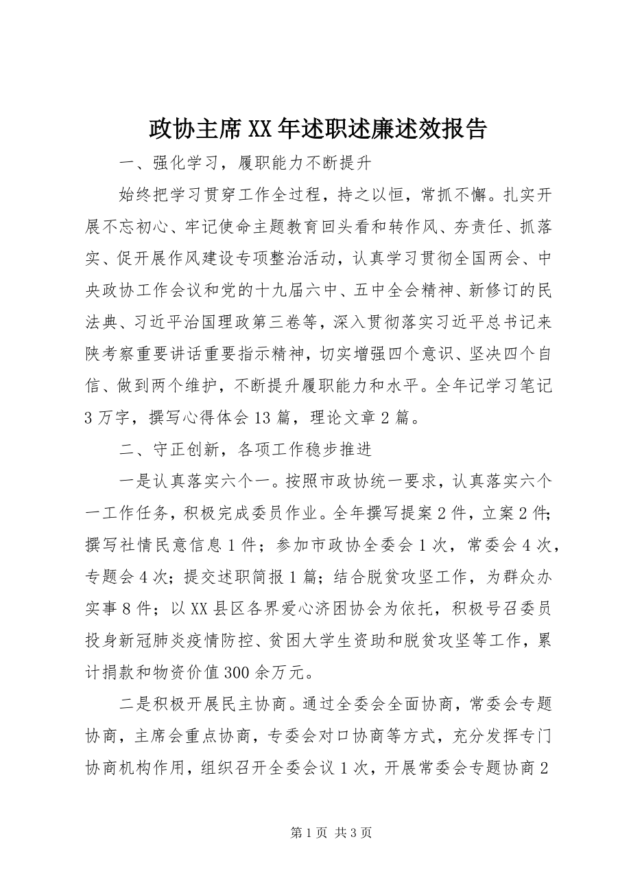 2023年政协主席述职述廉述效报告.docx_第1页