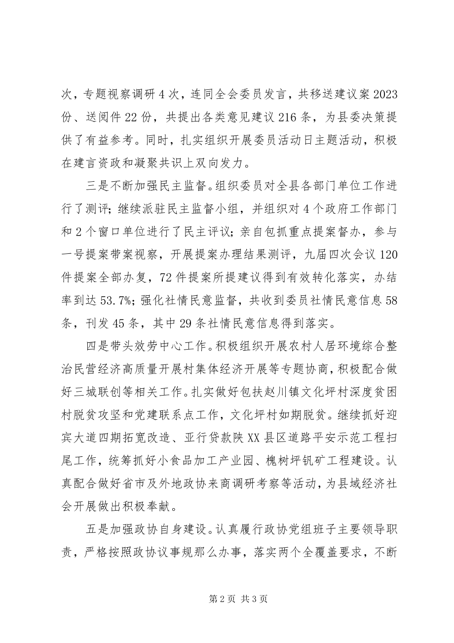 2023年政协主席述职述廉述效报告.docx_第2页