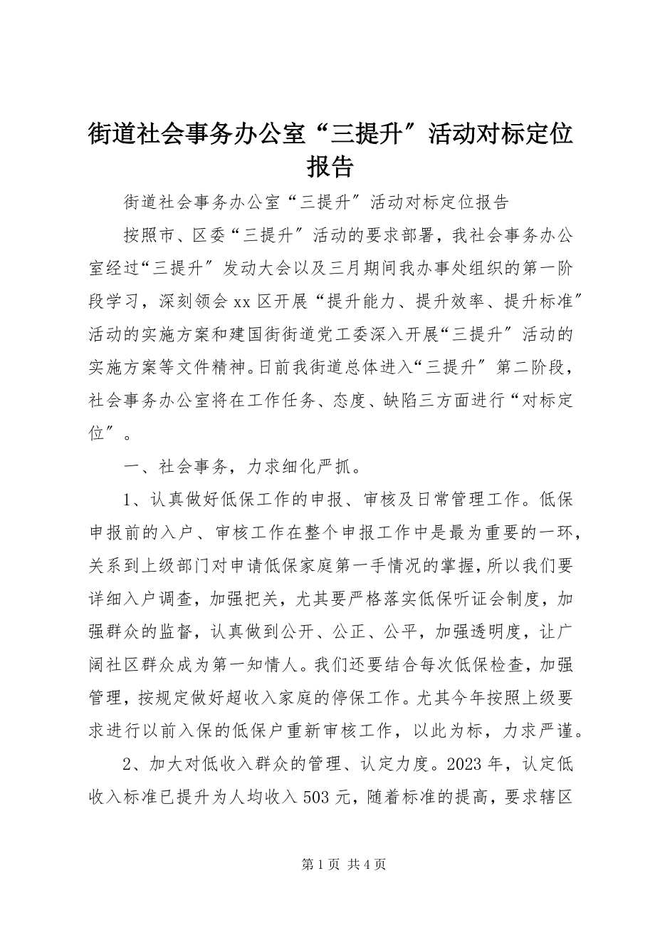 2023年街道社会事务办公室“三提升”活动对标定位报告.docx_第1页