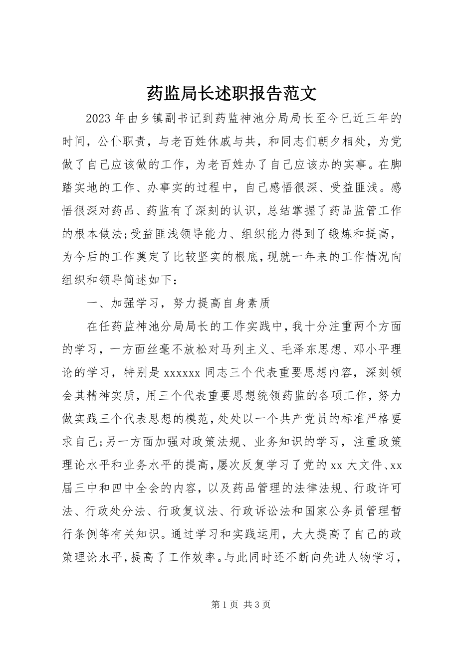 2023年药监局长述职报告2.docx_第1页