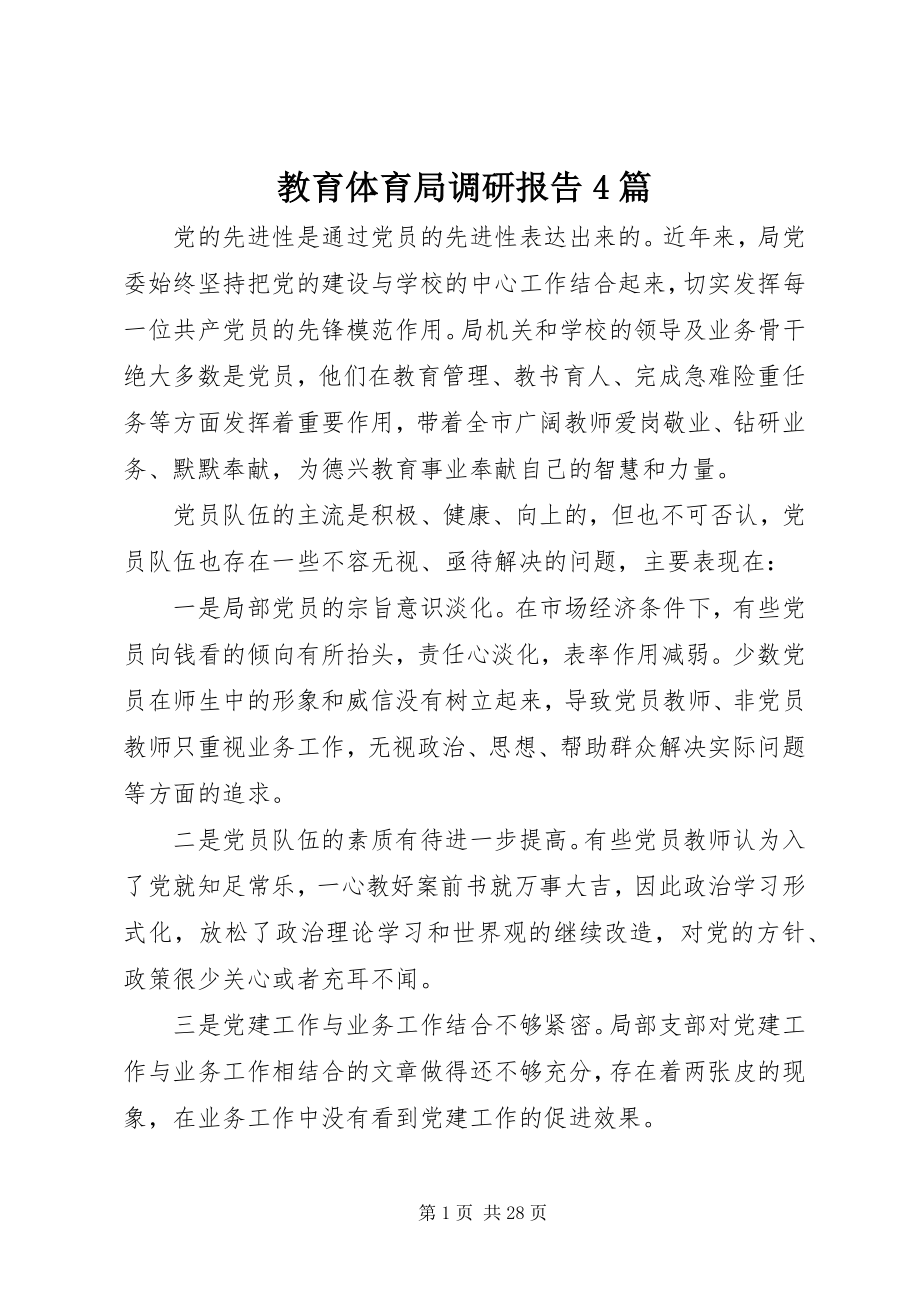 2023年教育局调研报告4篇.docx_第1页