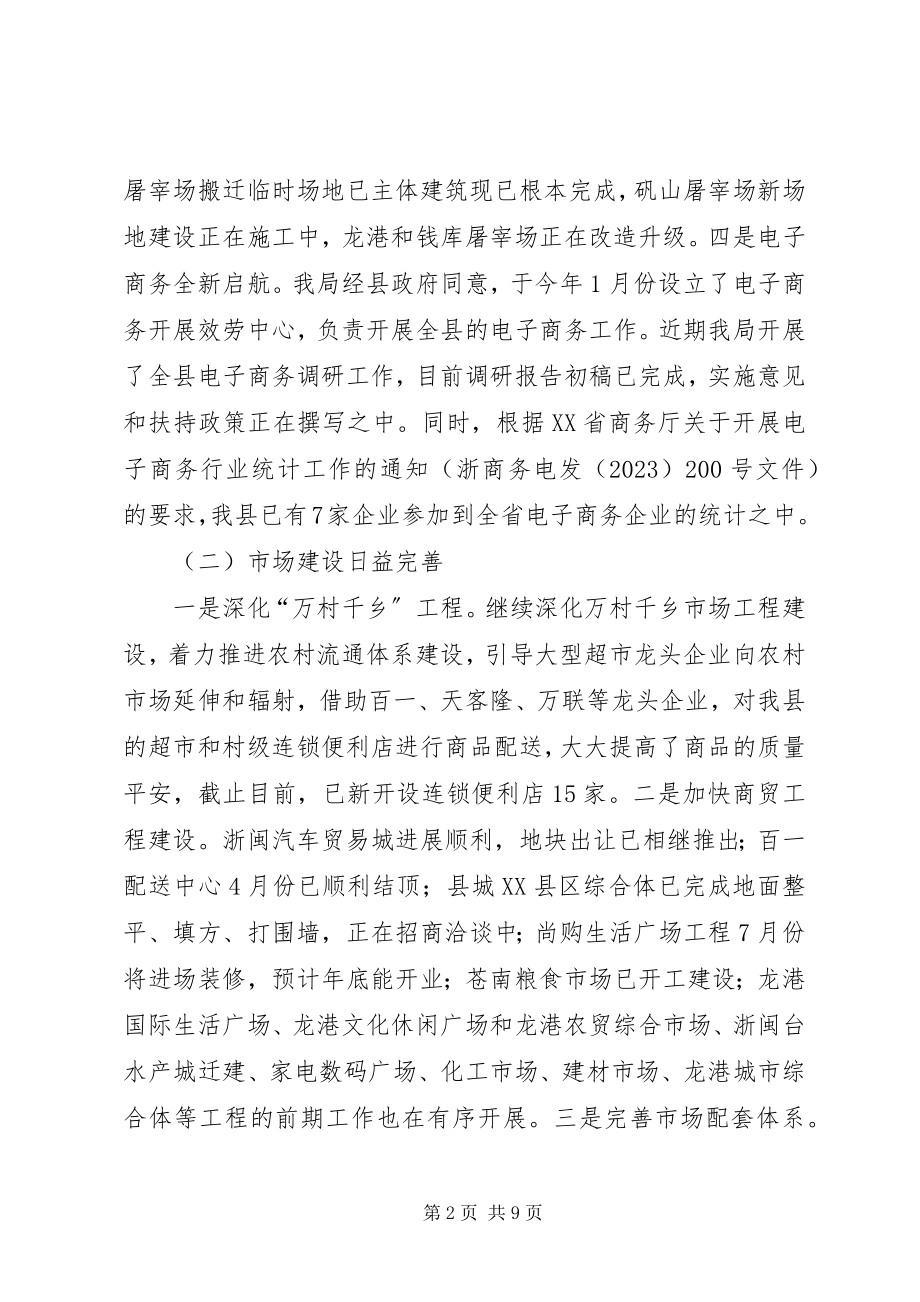 2023年县商务局上半年工作总结报告.docx_第2页