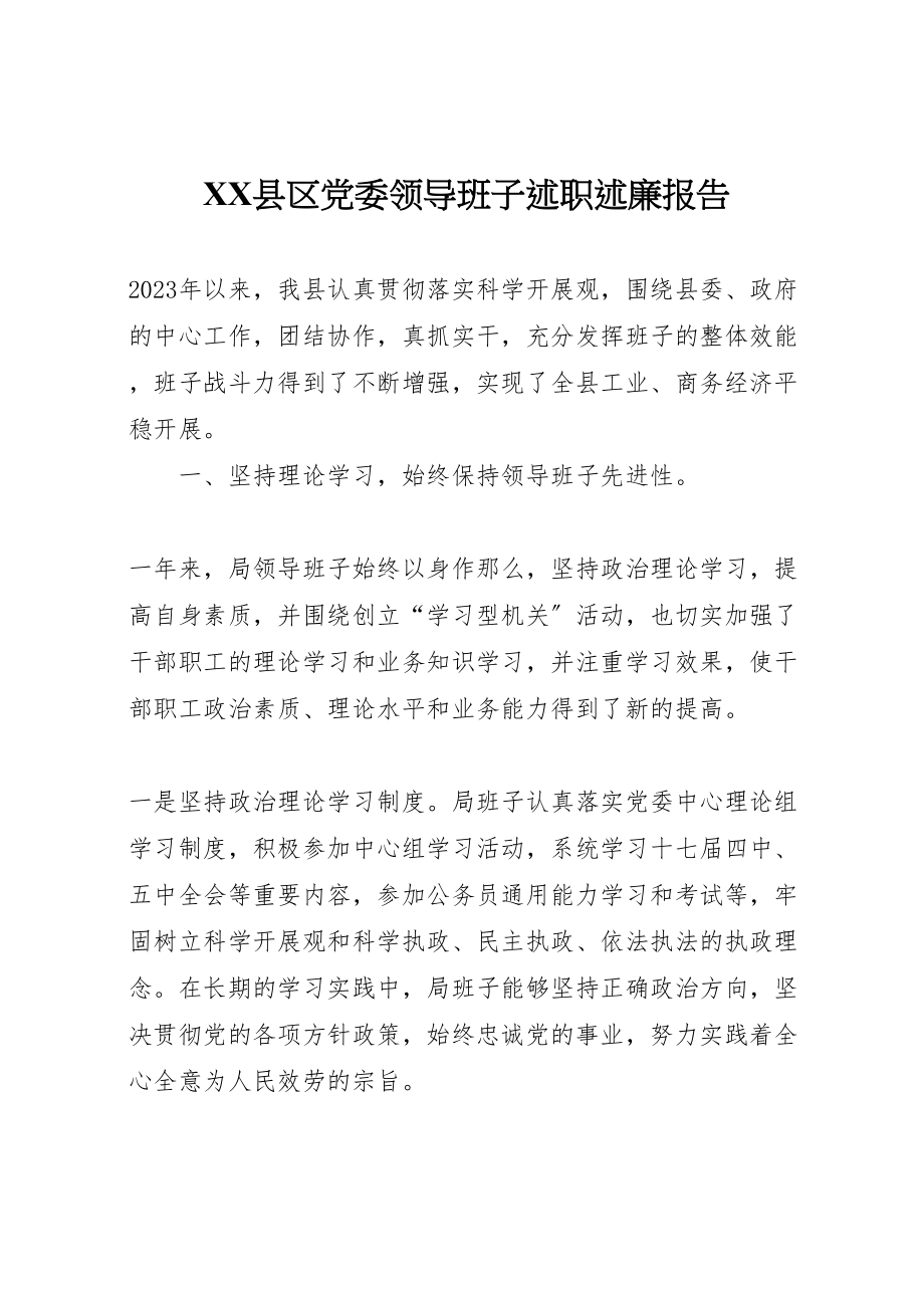 2023年县区党委领导班子述职述廉报告.doc_第1页