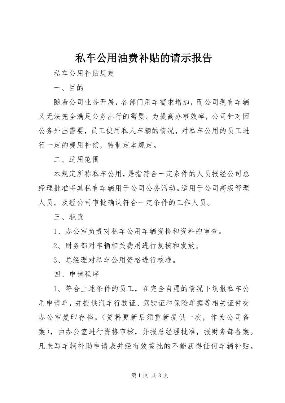 2023年私车公用油费补贴的请示报告.docx_第1页