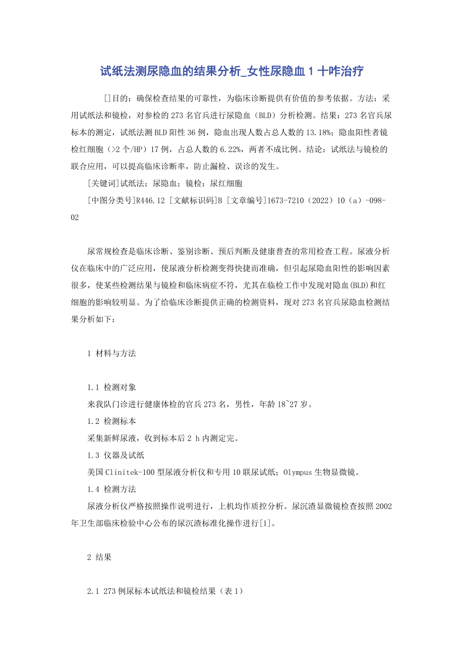 2023年试纸法测尿隐血的结果分析女性尿隐血1十咋治疗.docx_第1页