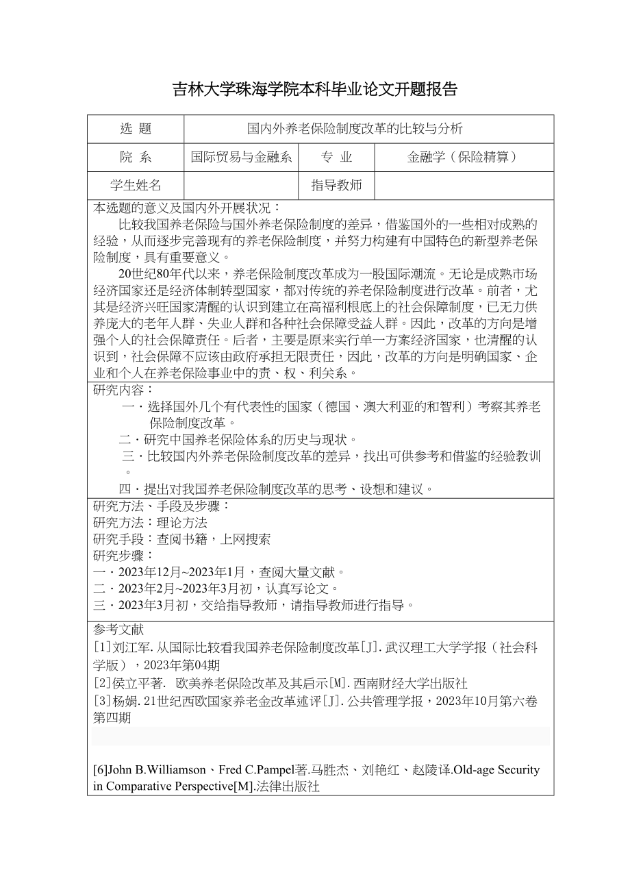 2023年吉林大学珠海学院本科毕业论文开题报告.docx_第1页