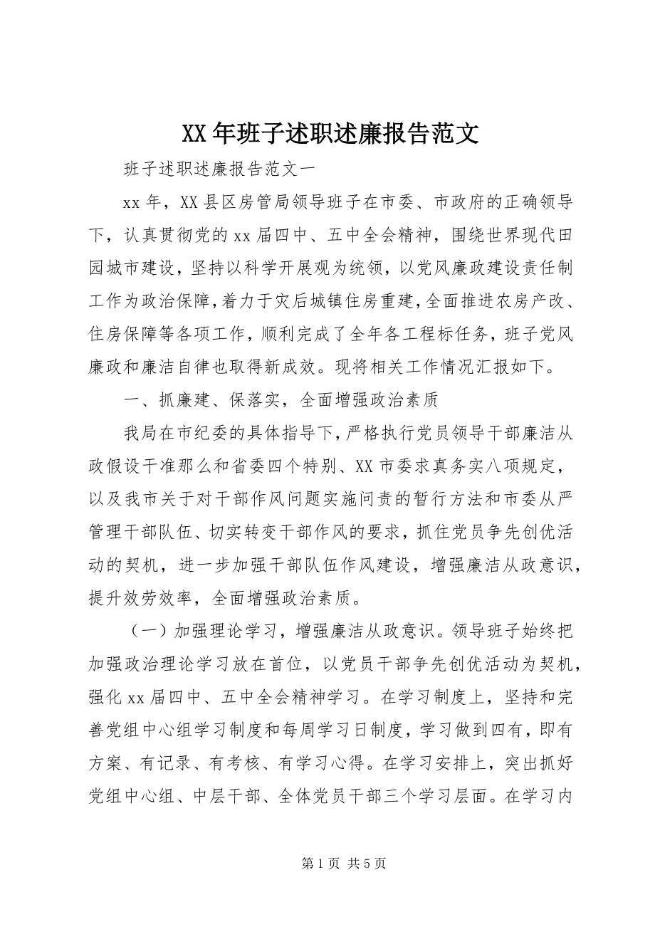 2023年班子述职述廉报告2新编.docx_第1页