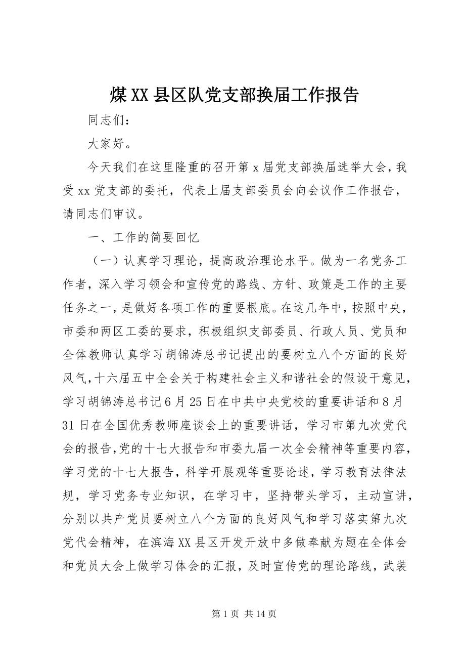 2023年煤XX县区队党支部换届工作报告.docx_第1页