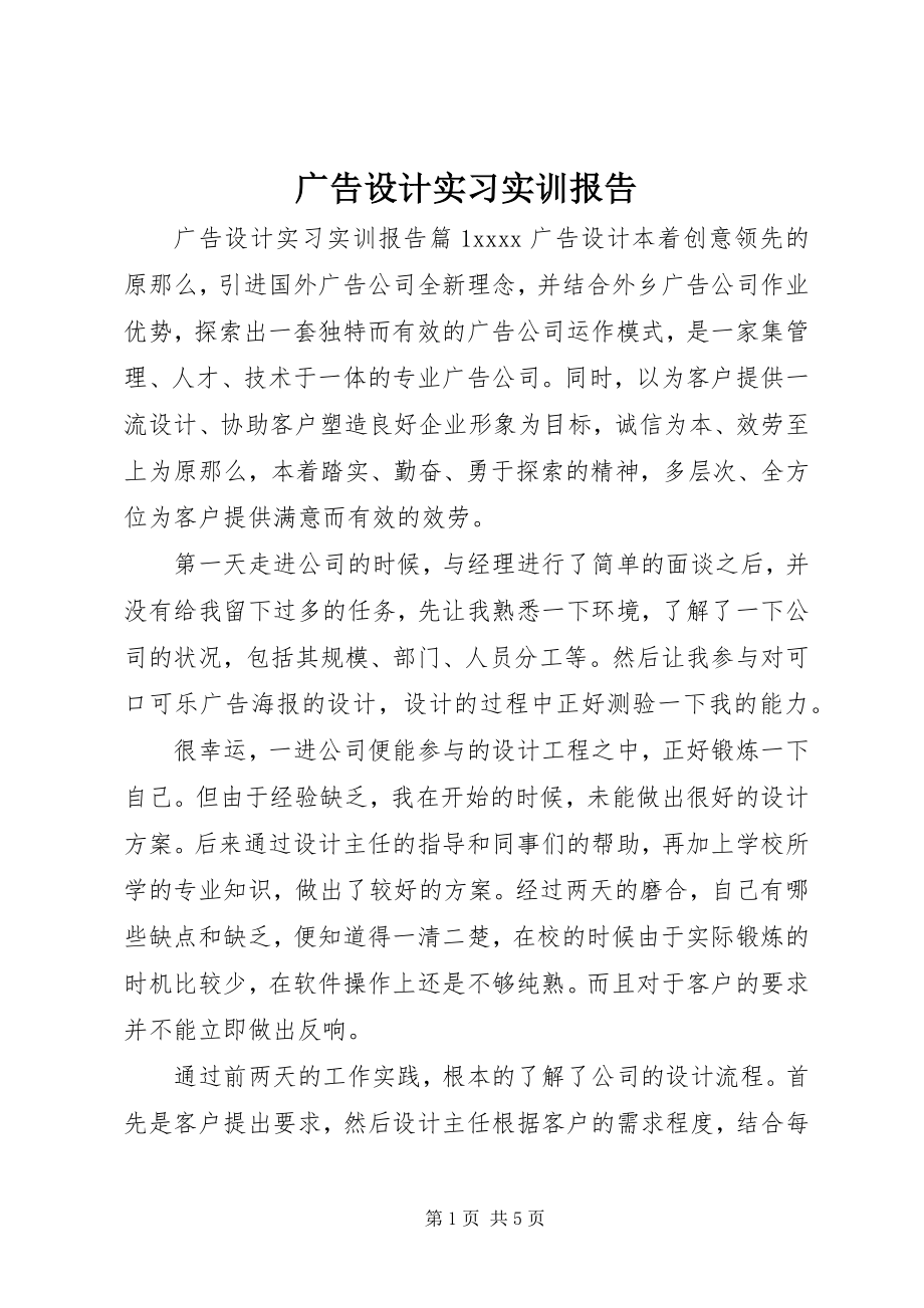 2023年广告设计实习实训报告.docx_第1页