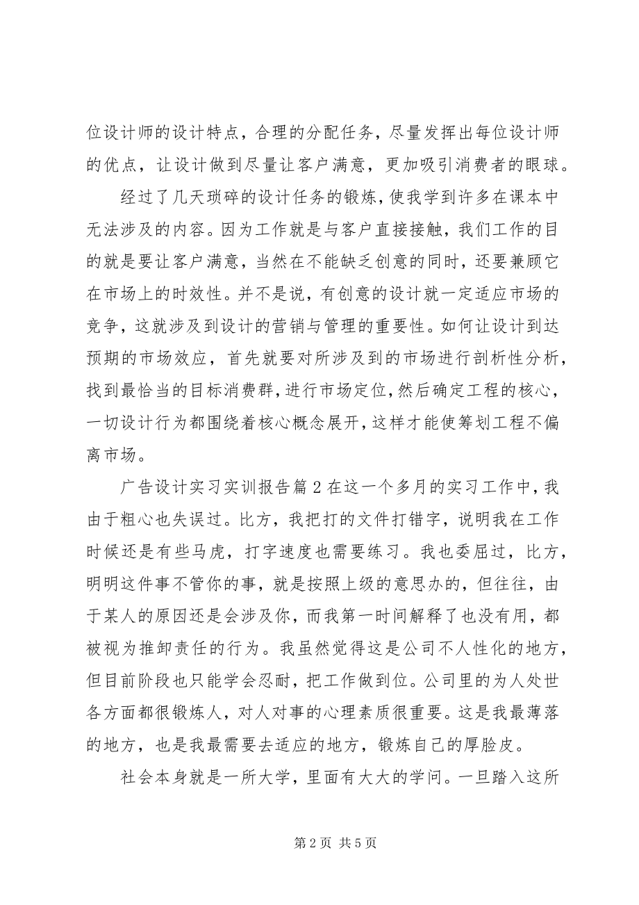 2023年广告设计实习实训报告.docx_第2页