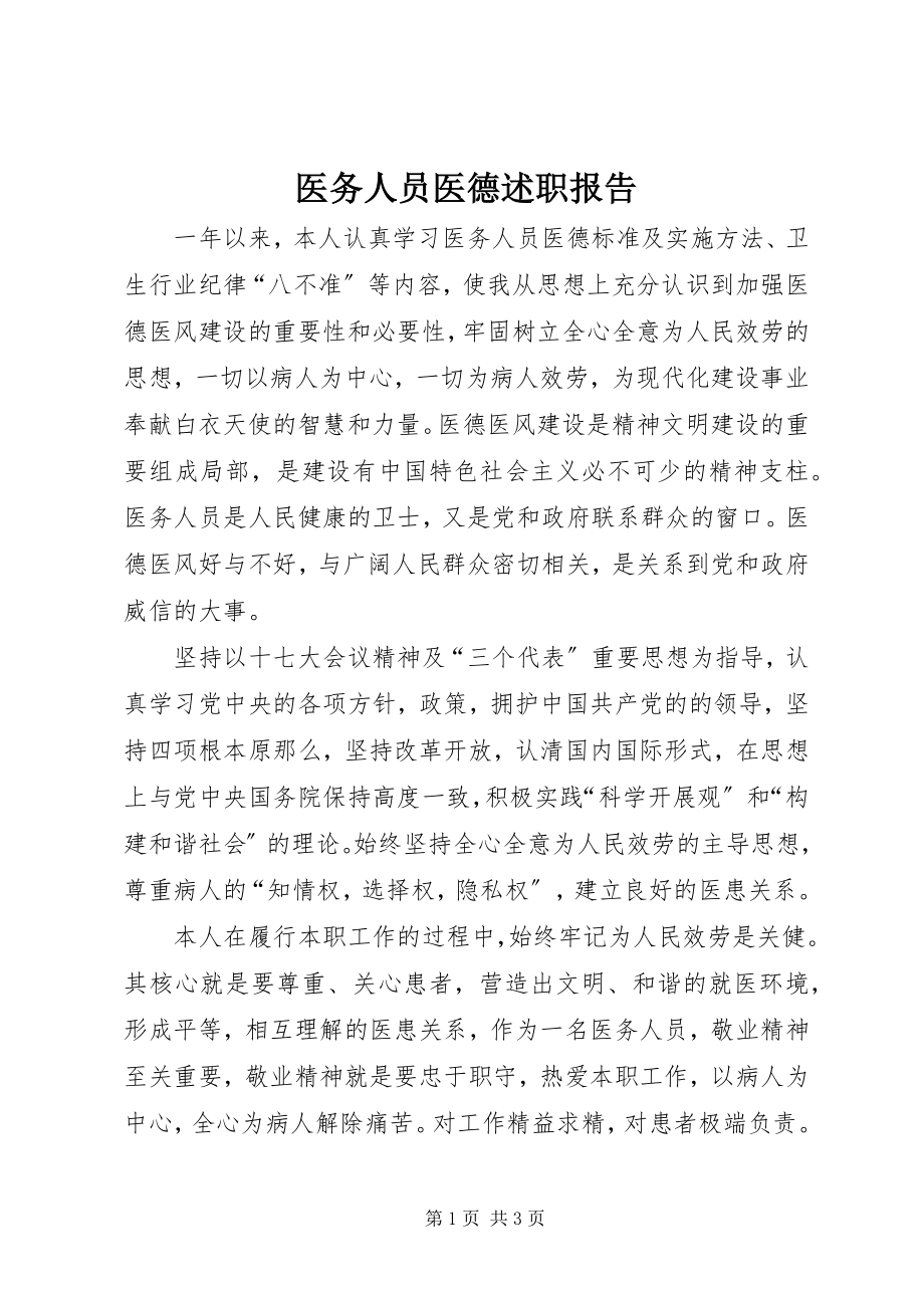 2023年医务人员医德述职报告.docx_第1页