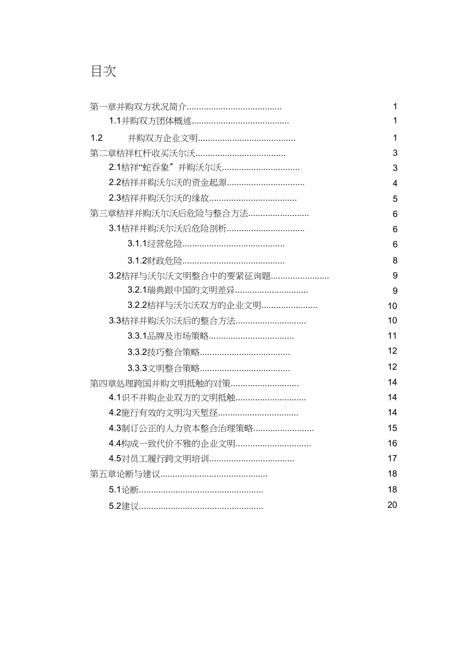 2023年吉利并购沃尔沃案例分析.docx_第1页