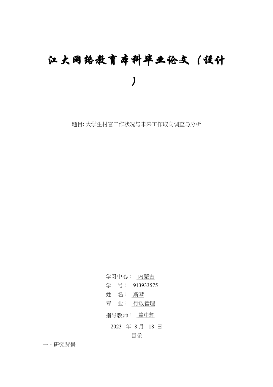 2023年大学生村官工作状况与未来工作取向调查与分析.docx_第1页