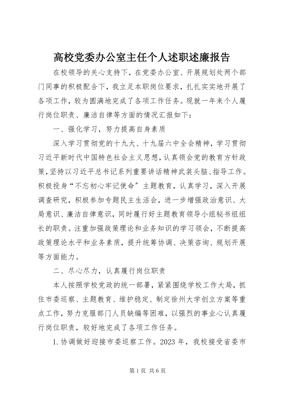 2023年高校党委办公室主任个人述职述廉报告.docx_第1页