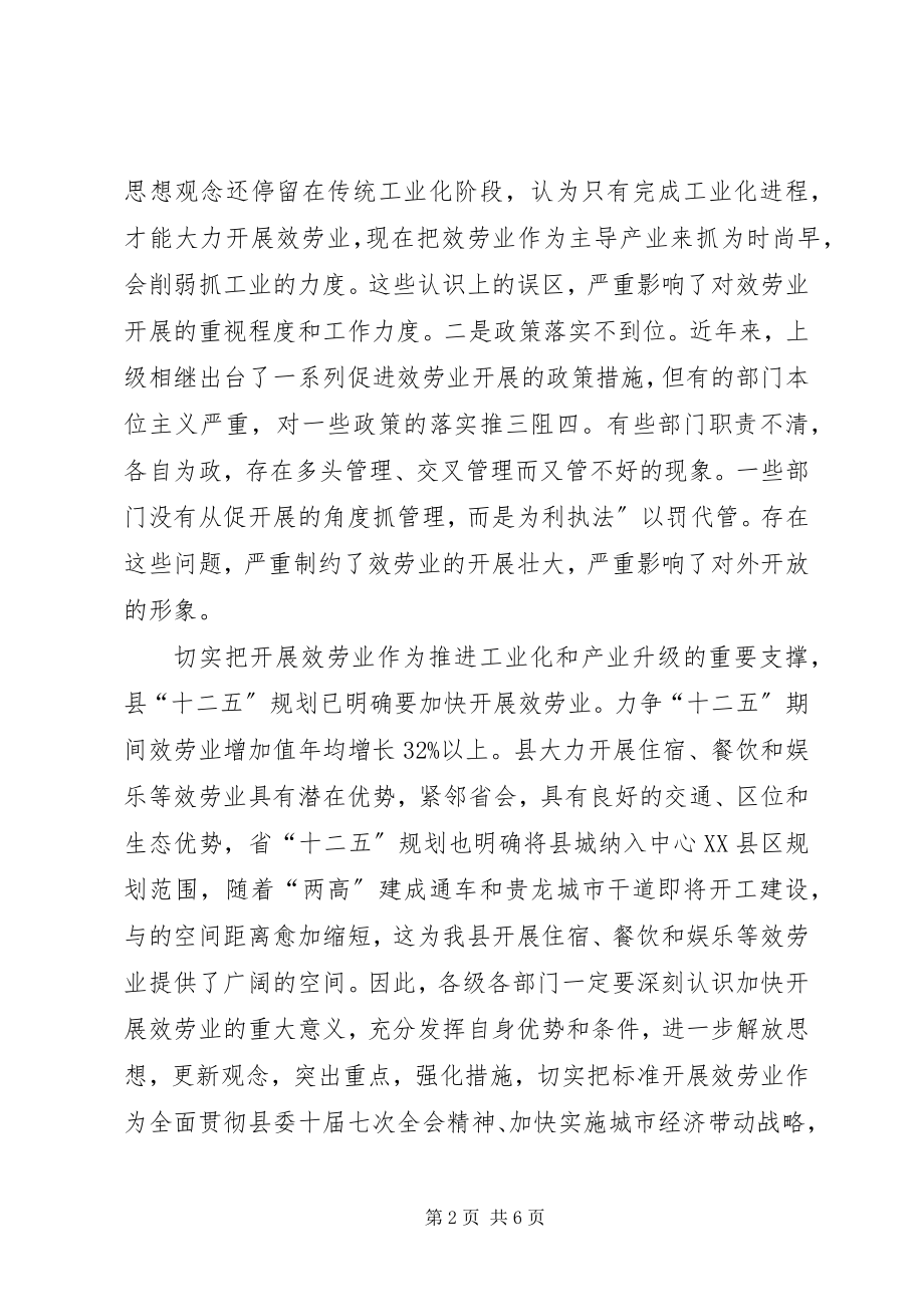 2023年规范服务行业发展动员会县长致辞.docx_第2页