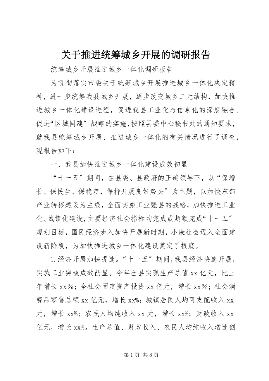 2023年推进统筹城乡发展的调研报告.docx_第1页