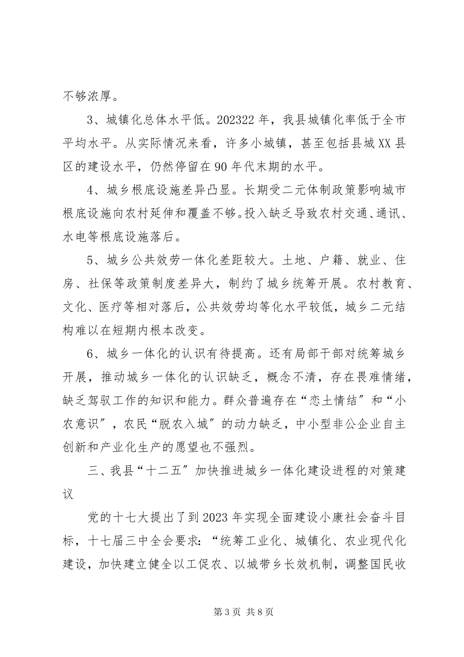 2023年推进统筹城乡发展的调研报告.docx_第3页