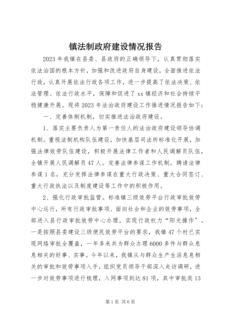 2023年镇法制政府建设情况报告.docx_第1页