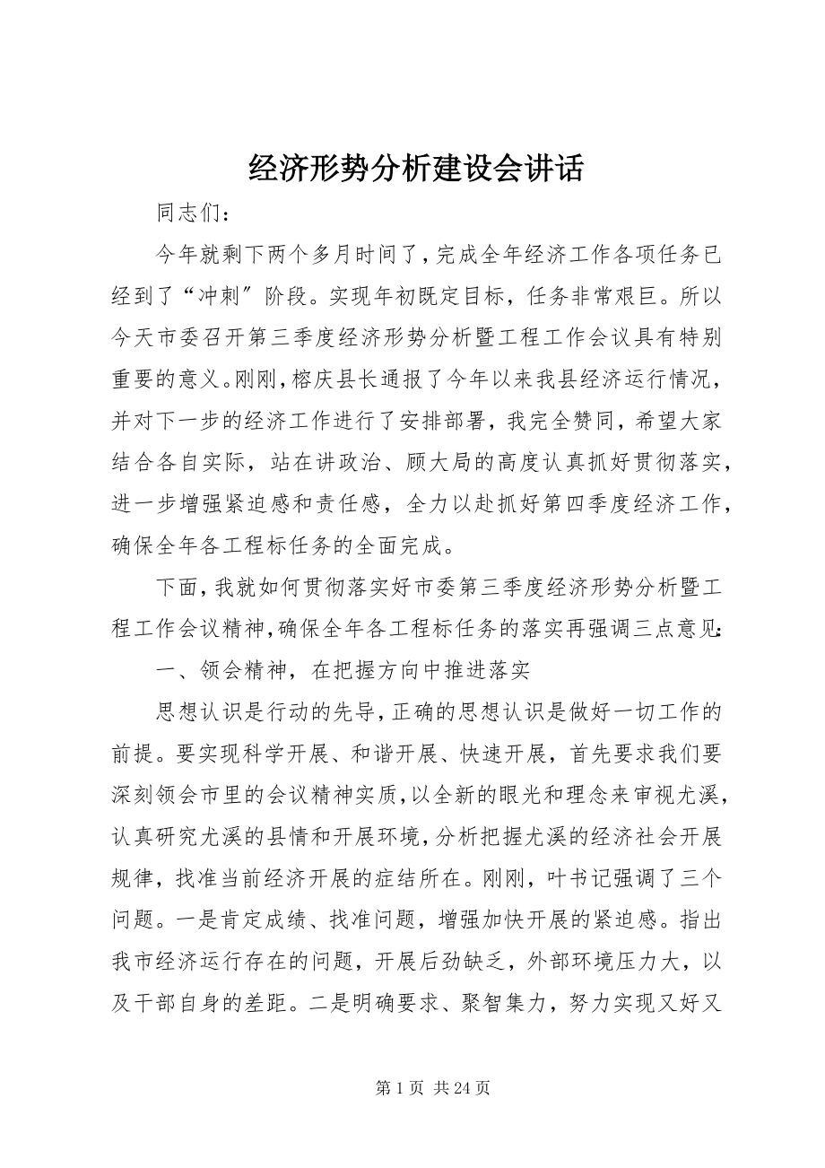 2023年经济形势分析建设会致辞.docx_第1页