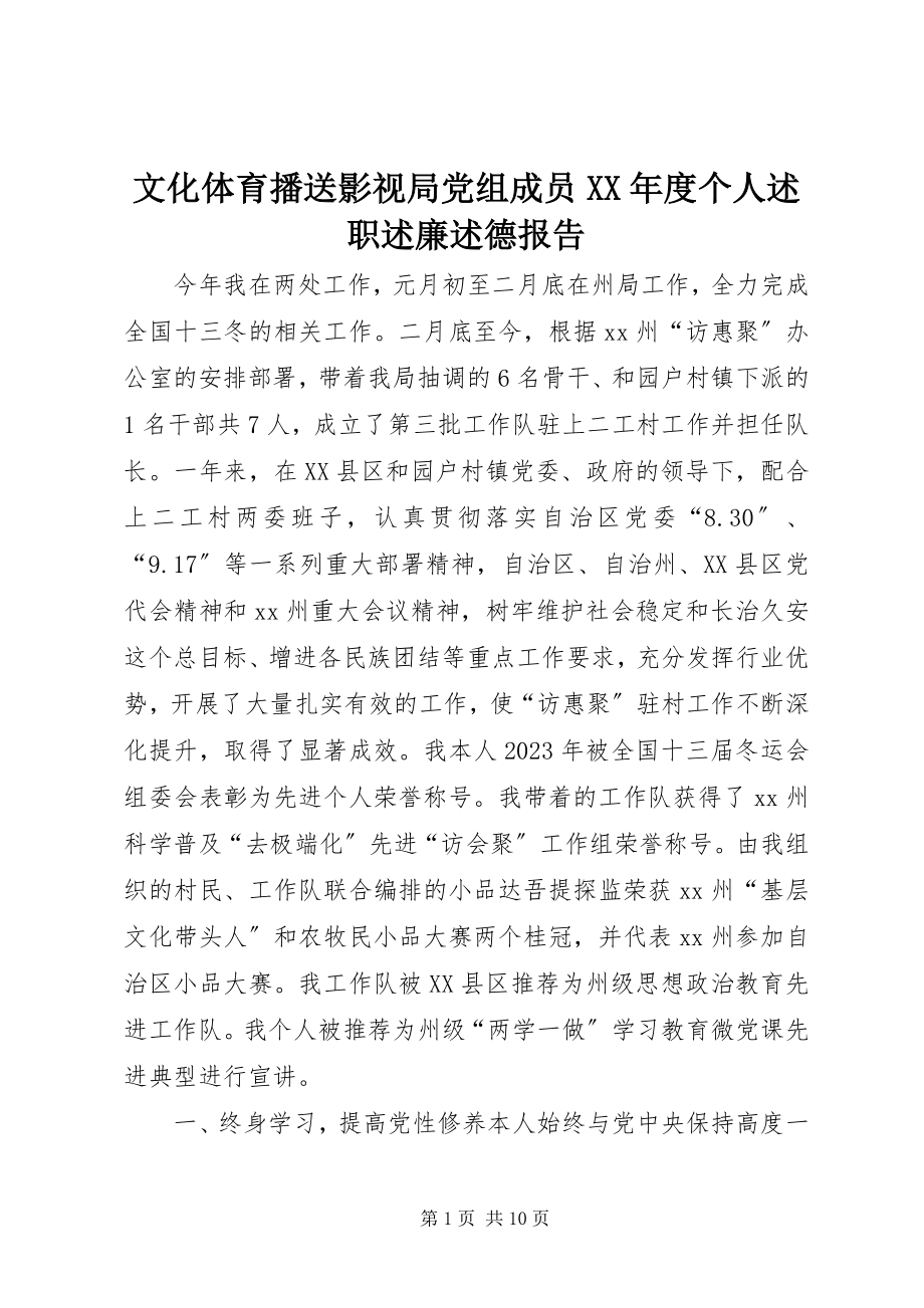 2023年文化体育广播影视局党组成员度个人述职述廉述德报告.docx_第1页