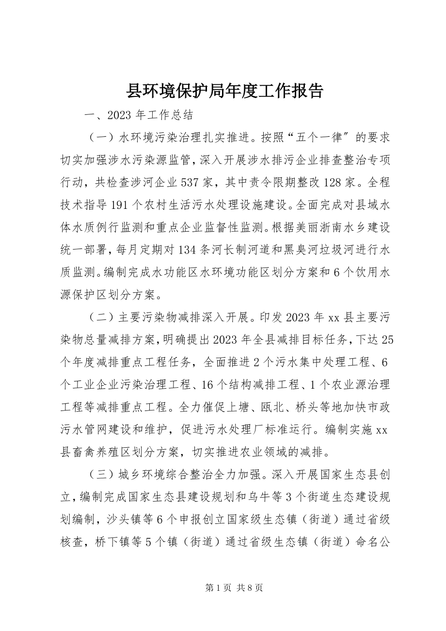 2023年县环境保护局年度工作报告.docx_第1页