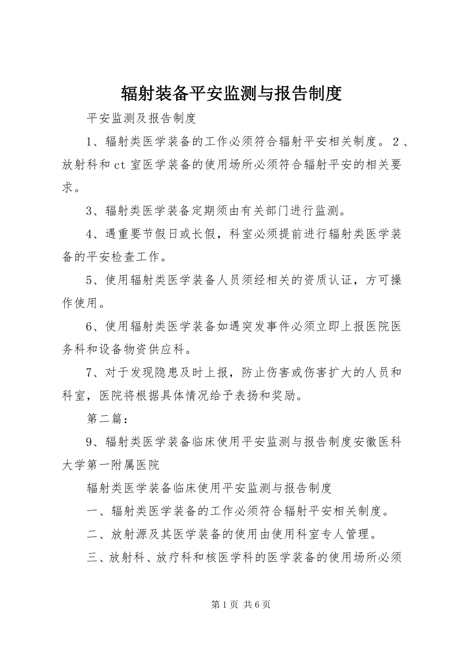 2023年辐射装备安全监测与报告制度.docx_第1页