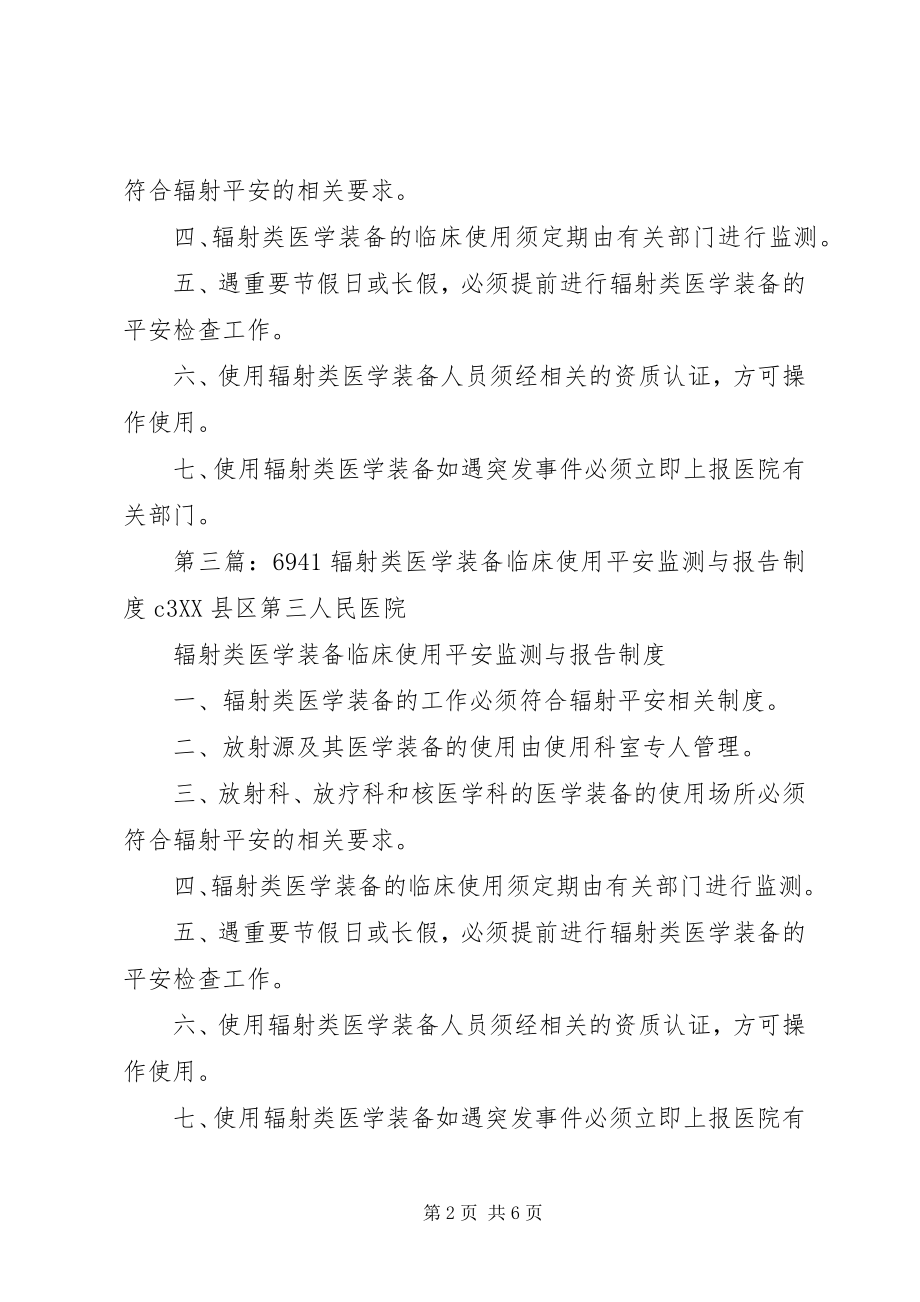 2023年辐射装备安全监测与报告制度.docx_第2页