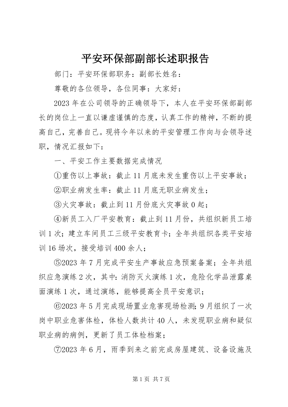 2023年安全环保部副部长述职报告新编.docx_第1页