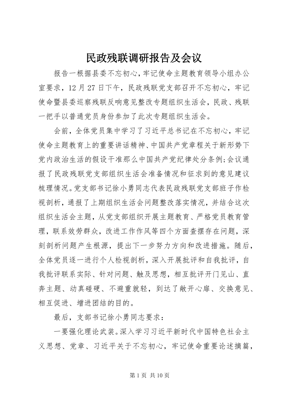 2023年民政残联调研报告及会议.docx_第1页