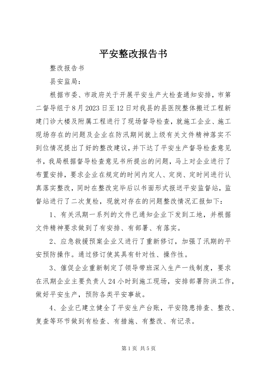 2023年安全整改报告书新编.docx_第1页