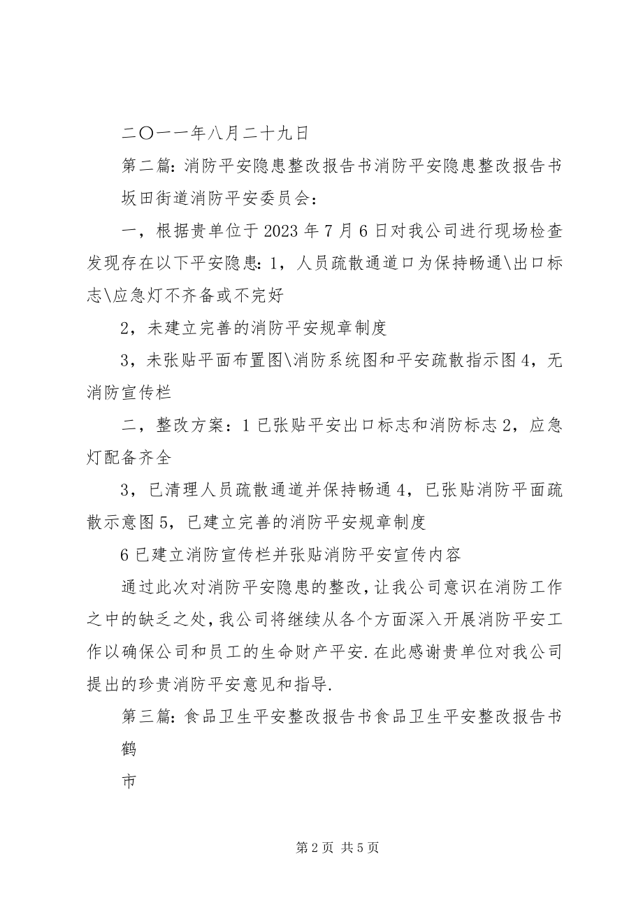 2023年安全整改报告书新编.docx_第2页